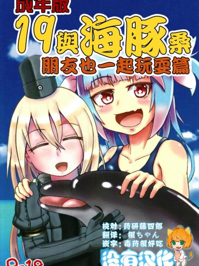 [没有汉化] (C93) [あっち系美少女 (炒りたて将军)] 成年版イクとイルカさん おともだちもいっしょ编 | 成年版19 与海豚桑 朋友也一起玩耍篇 (舰队これくしょん -舰これ-)