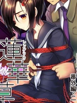 [P.B.264个人汉化] [face to face (りょう@凉)] 莲华草・番外编二 [中国翻訳]