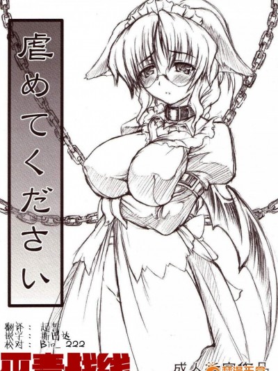 [毒ペッパー(しいなかずき)][虐めてください]