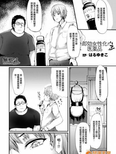 [はるゆきこ][即効女性化医薬品(别册コミックアンリアル 女体化Hは止められない! デジタル版 Vol.1)]