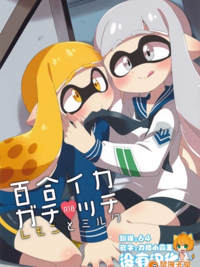 [ころもにゅ(えろ豆)][百合イカ❤ガチッチ レモンとミルク]