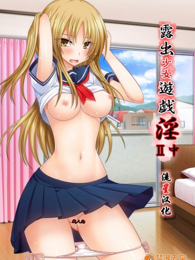 [valssu(茶琉)][露出少女游戯淫II中]