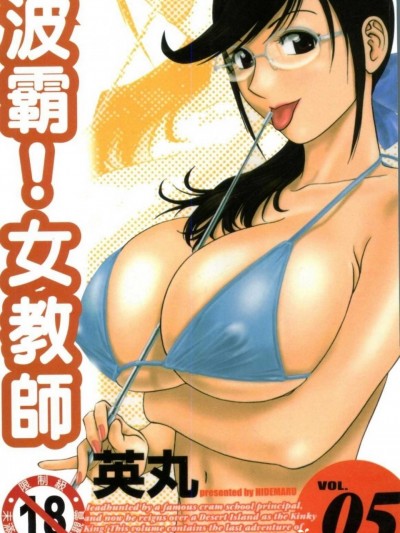 [英丸] モーレツ! ボイン先生 第5巻(波霸女教师)