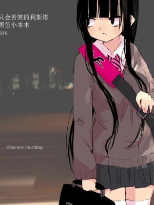 [豆腐磨坊汉化组] [树莉丽华] obscure morning ch.1-4 [中国翻訳]