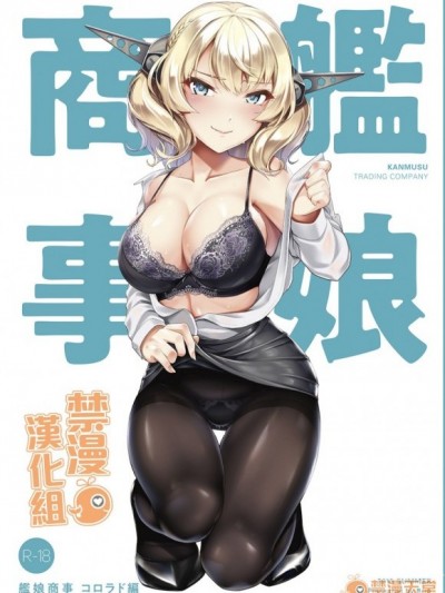 [禁漫汉化组][8cm (はっせん)] 舰娘商事 コロラド编 (舰队これくしょん -舰これ-) [DL版]