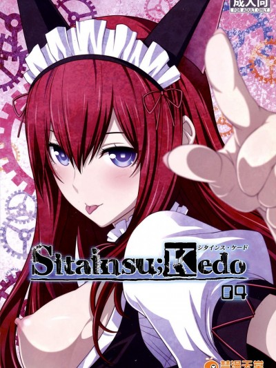 [我儘堂(翔丸・NIO)][Sitainsu；Kedo シタインス・ケード 04]