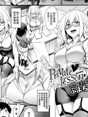 [汉化组汉化组] [Digital] [ぷよちゃ] Private♥Lesson (COMIC BAVEL 2018年12月号) [中国翻訳] [DL版]