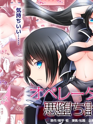 [あむぁいおかし製作所 (松园、椎平蛙)] オペレーターTS悪堕ち计画 (オリジナル)