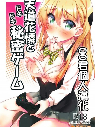 [もこモコ堂(ぬくぬくばってん)][天道花怜とドキドキ秘密ゲーム]