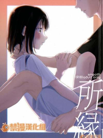 [禁漫汉化组][smooth (中村葛汤)] 所縁