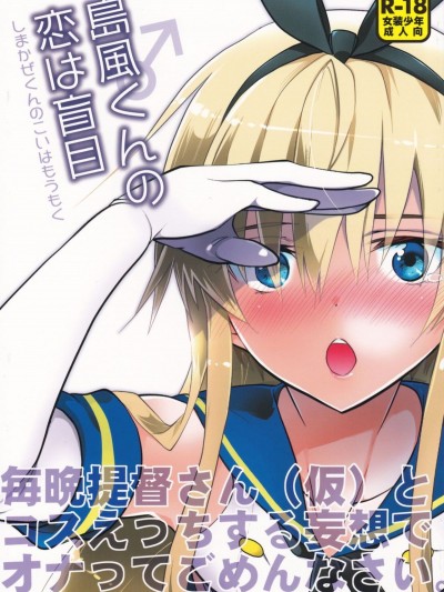 [瑞树汉化组] (C90) [T-NORTH (松本ミトヒ。)] 岛风くんの恋は盲目 (舰队これくしょん -舰これ-)