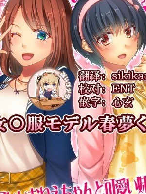 [靴下汉化组] [耻辱庵 (ちえこ)] 女○服モデル春梦くん [中国翻訳]