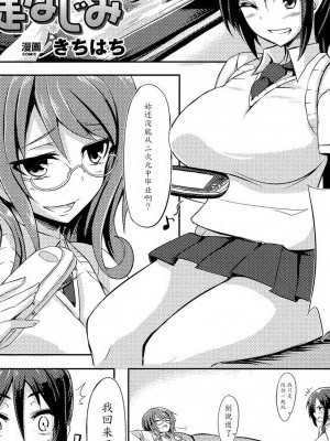 [魔剑个人汉化] [きちはち] 暴走なじみ (おっぱいのおっぱいによるおっぱいのためのおっぱいアンソロジー) [中国翻訳]