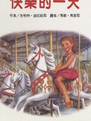 [Marcel Marlier] Happy Days | 快乐的一天 [Chinese]