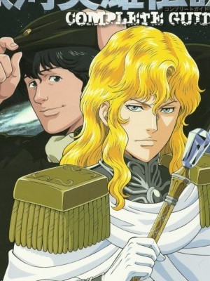 银河英雄伝説 コンプリートガイド (ロマンアルバム)