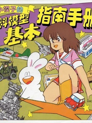 [药浩南个人汉化] [藤田幸久] モ子ちゃんの（プラモ）基本ガイドブック