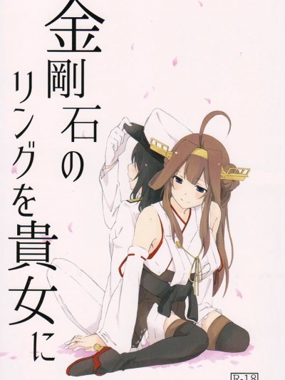 (军令部酒保&砲雷撃戦!よーい!合同演习 2) [道ばた2丁目3番地。 (端道みひろ)] 金刚石のリングを贵女に (舰队これくしょん -舰これ-) [中国翻訳]