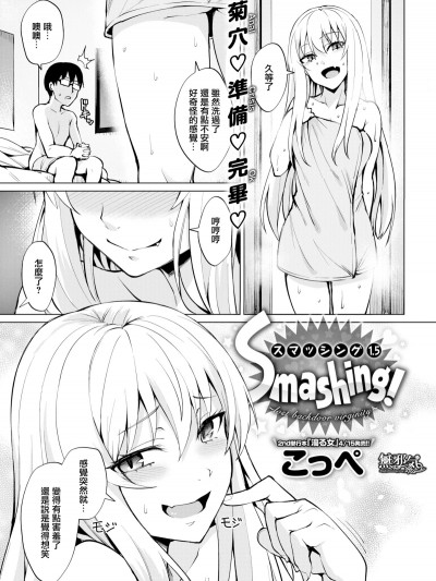 [无邪気无修宇宙分组] [こっぺ] Smashing！～lost backdoor virginity～ (COMIC快楽天ビースト 2019年5月号