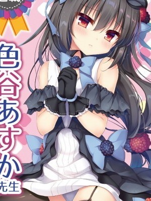 黑莓酱也想要变得天真纯朴！[魔恋汉化组] [Digital] [苍色彼方 (色谷あすか)] ブラックベリーだって本当は素直になってみたい！ [中国翻訳] [DL版]