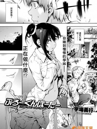 [宇场义行][ぶろーくん ぼーだー(コミックホットミルク 2017年10月号)]