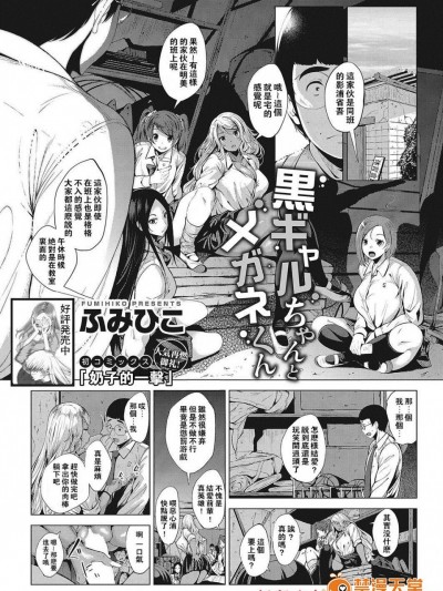 [ふみひこ][黒ギャルちゃんとメガネくん(コミックホットミルク 2017年12月号)]