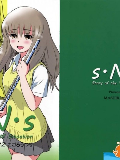 [ましら堂(猿驾アキ)][S.N.S #2こころうつり]