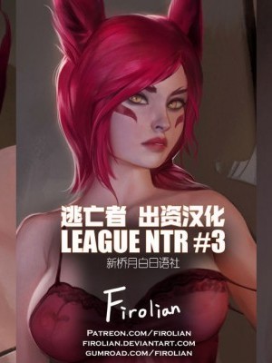 [逃亡者×新桥月白日语社] [Firolian] LeagueNTR #3 - Xayah