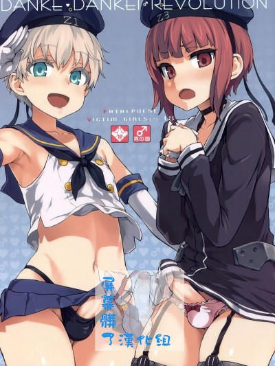 (COMIC1☆9) [Fatalpulse(朝凪)] ダンケ男系レボリューション (舰队これくしょん -舰これ-) [屏幕髒了汉化组]