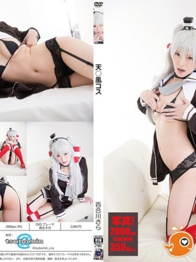 [百合川さら] 天津风 ピンキー[email protected]つぼみん020百合川さらさん