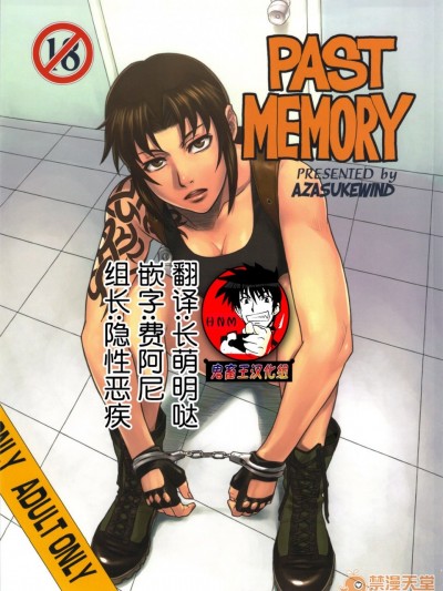 [鬼畜王汉化组] (C80) [AZASUKE WIND (AZASUKE)] PAST MEMORY (BLACK LAGOON)[中国翻訳]