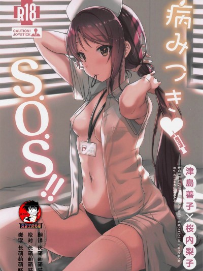 [鬼畜王汉化组] (僕らのラブライブ! 23) [帰宅时间 (きたく)] 病みつき♡S.O.S!! (ラブライブ! サンシャイン!!) [中国翻訳]