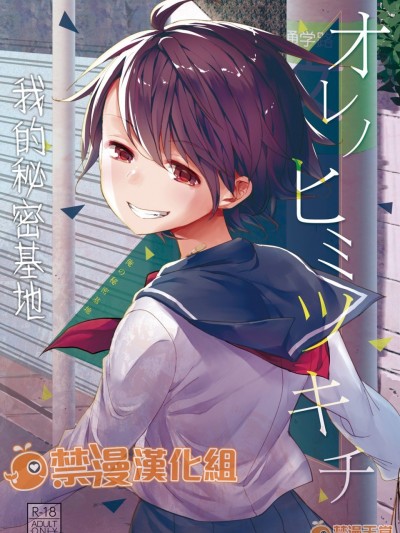 [禁漫汉化组] 我的秘密基地 [おかだ亭 (冈田コウ)] オレノヒミツキチ [DL版]