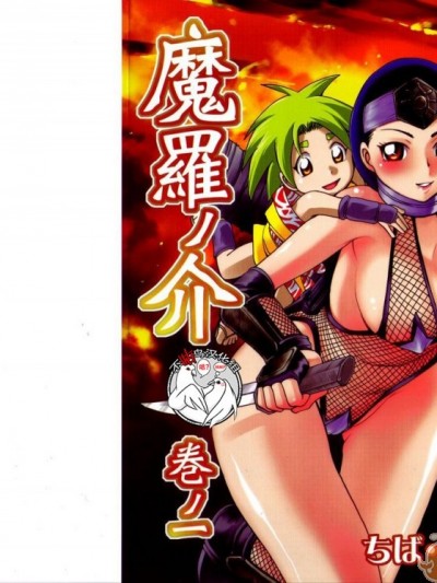 [不咕鸟汉化组] [ちば・ぢろう] 魔罗ノ介 巻ノ一 第1-2话 [中国翻訳]