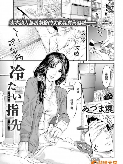 [あづま炼][冷たい指先(COMlC 快楽天 2017年9月号)]