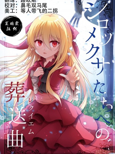 [夏姬霸汉化组] [苍色彼方 (色谷あすか)] シロツメクサたちへの葬送曲 [中国翻訳][DL版]