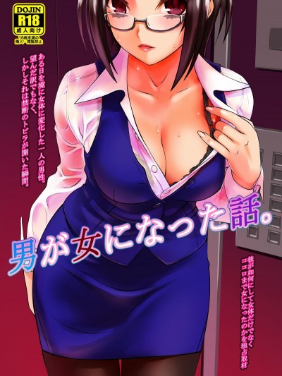 (C92) [龙企画 (龙炎狼牙)] 男が女になった话 (オリジナル) [DL版]