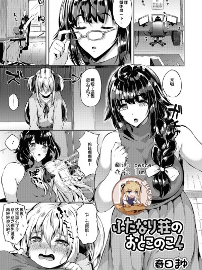 [春日まゆ] ふたなり荘のおとこのこ 4 (ふたなりフレンズ! 04) [靴下汉化组]