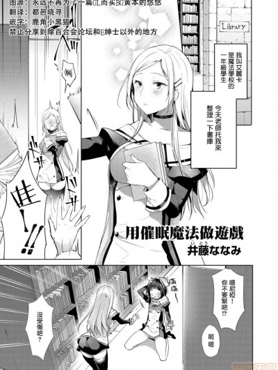 用催眠魔法做游戏 (催眠术で女の子をいいなりにできるアンソロジーコミック) [个人汉化] [井藤ななみ]催眠魔法であそぼ