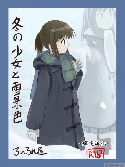 [辉夜汉化] [ろれろれ屋 (ろれる)] 冬の少女と雪景色 [中国翻訳]