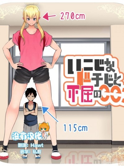 顽固小鬼头的不屈之心 [没有汉化] [ソリュウ]いこじなドチビと不屈のこころ [中国翻訳]