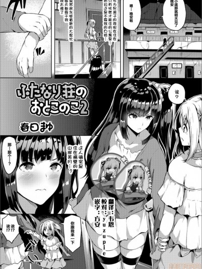 [靴下汉化组] [春日まゆ] ふたなり荘のおとこのこ 2 (ふたなりフレンズ! 02)