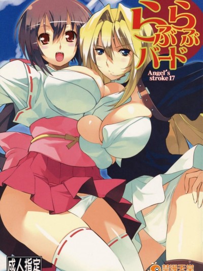 [AXZ(竜太)][Angel’s Stroke 17 らぶらぶバード]