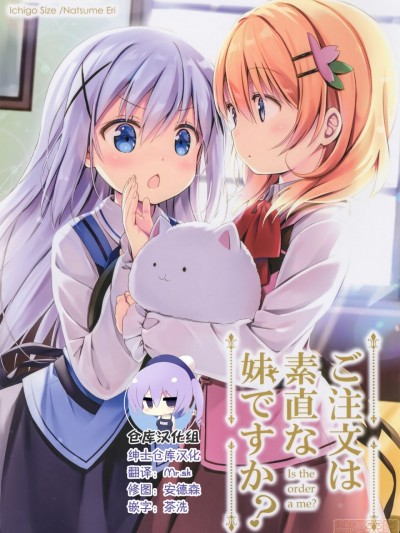 [绅士仓库汉化] (C95) [いちごさいず (なつめえり)] ご注文は素直な妹ですか? (ご注文はうさぎですか?) [中国翻訳]