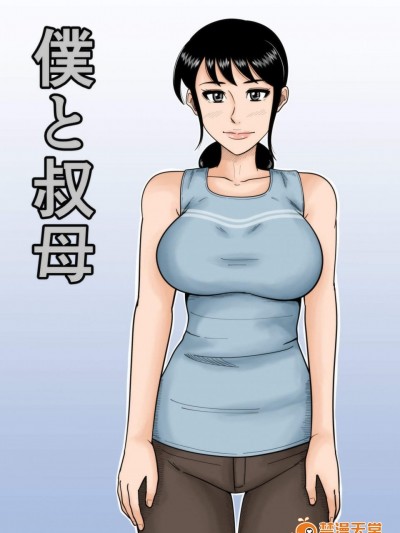 [みかん堂][僕と叔母]