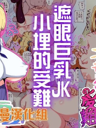 巨乳JK小埋的受难[禁漫汉化组][さとうたくみ] メカクレ巨乳JKうもれちゃんの受难
