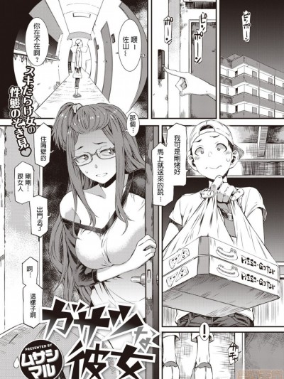 [ムサシマル] ガサツな彼女 (COMIC 失楽天 2019年10月号)