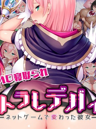 (同人CG集) [我が家の黒歴史 (三夜代龙太郎)] ネトラレデバイス-ネットゲームで変わった彼女