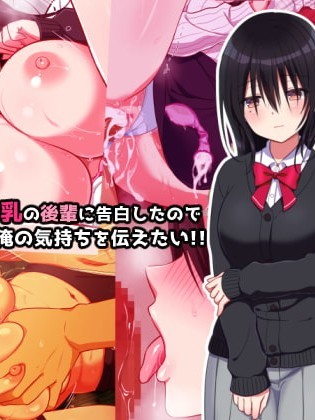 (同人CG集) [いちご (しっぽ)] 地味だけど巨乳の后辈に告白したのでセックスで俺の気持ちを伝えたい!