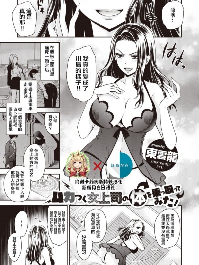[新桥月白日语社][东云龙] ムカつく女上司の体を乗っ取ってみた！(COMIC X-EROS ＃81)