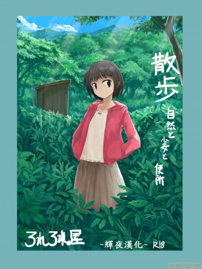 [辉夜汉化] [ろれろれ屋 (ろれる)] 散歩～自然と少女と便所 [中国翻訳]